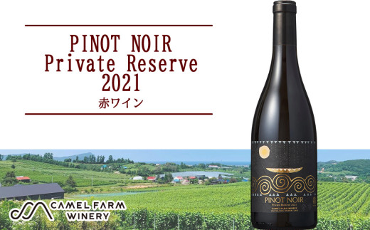 ピノ・ノワール プライベート・リザーブ2021_1本【キャメルファーム】北海道余市町28000酒・アルコールワイン