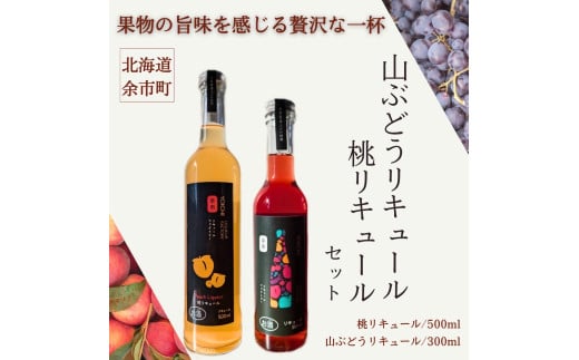桃リキュール&山ぶどうリキュール 2本セット北海道余市町15000酒・アルコールウイスキー・洋酒・リキュール