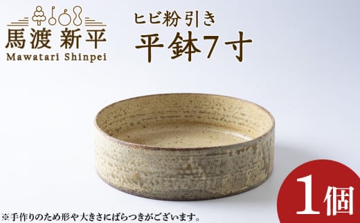 ヒビ粉引き平鉢7寸 1枚 作:馬渡新平北海道余市町31000雑貨・日用品食器・グラス