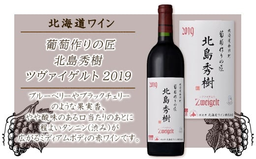 葡萄作りの匠 北島秀樹ツヴァイゲルト2019<北海道ワイン>北海道余市町12000酒・アルコールワイン