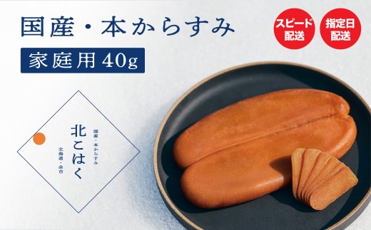 【訳あり】国産本からすみ 北こはく 家庭用40g 国産 無添加 北海道 余市 おつまみ 高級 ギフト プレゼント カラスミ 唐墨 ボッタルガ 魚卵 肴 珍味 日本酒 ウイスキー パスタ お中元 お歳暮