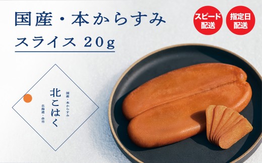 国産本からすみ 北こはく スライス20g 余市ウイスキー仕上げ 国産 無添加 北海道 余市 おつまみ 高級 ギフト プレゼント カラスミ 唐墨 ボッタルガ 魚卵 肴 珍味 日本酒 ウイスキー パスタ お