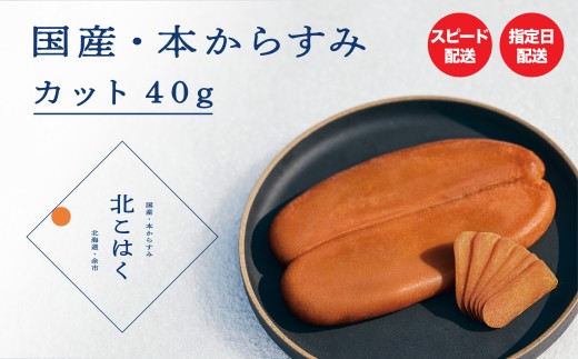 国産本からすみ 北こはく カット40g 余市ウイスキー仕上げ 国産 無添加 北海道 余市 おつまみ 高級 ギフト プレゼント カラスミ 唐墨 ボッタルガ 魚卵 肴 珍味 日本酒 ウイスキー パスタ お中