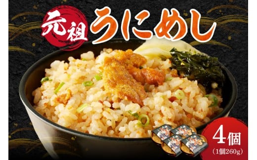 元祖うにめし260g×4北海道余市町17000鍋セット・総菜・加工食品その他 鍋セット・総菜・加工食品