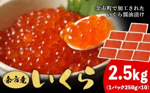 余市産 いくら 500g × 5 2.5kg  北海道産 冷凍 鮭いくら 冷凍いくら いくら醤油漬け 化粧箱 贈り物 ギフト 秋鮭 秋鮭の卵 とろける食感 はじける食感 北海道 余市町北海道余市町121000魚介・海産