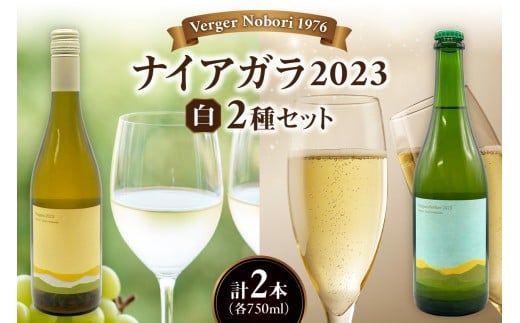 余市町 ナイアガラワイン 2本セット 2023 各750ml×2本 Verger Nobori 1976 辛口白 & 微発泡 ナイアガラ ワイン 白ワイン 余市町登町 マスカットの香り 北海道 北海道余市町24000酒・アルコールワイン