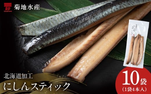 骨が少なく食べやすい!脂乗り抜群のにしんスティック 40本セット ( 4本入 × 10袋 )  骨なし 脂乗り 献立 晩酌 おつまみ 長期保存 美味しい 魚料理北海道余市町16000魚介・海産物その他 魚介・
