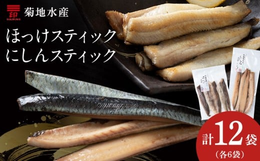 絶品!骨なし ほっけ & にしんスティック 各6袋セット 脂乗り抜群 簡単調理 冷凍保存可 おつまみ おかず 菊地水産直送 おつまみセット 北海道グルメ 魚の珍味北海道余市町17000魚介・海産物