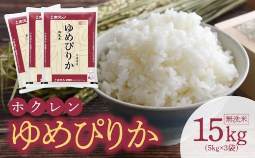 (無洗米15Kg)ホクレンゆめぴりか北海道余市町63000米・パン白米