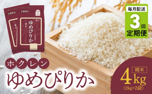(精米4kg)ホクレンゆめぴりか【定期便3回】北海道余市町60000米・パン白米