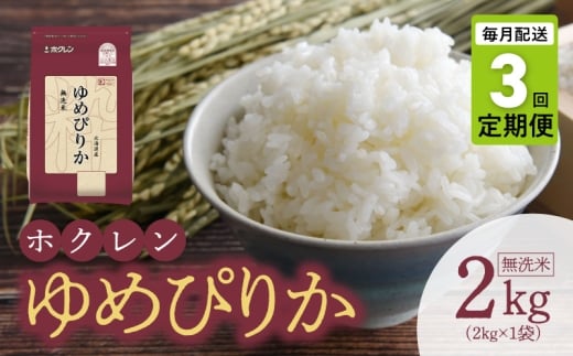 (無洗米2kg)ホクレンゆめぴりか【定期便3回】北海道余市町29000米・パン白米