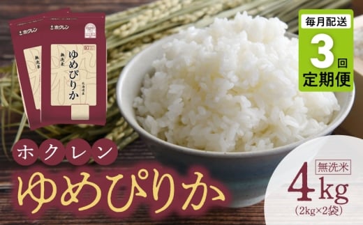 (無洗米4kg)ホクレンゆめぴりか【定期便3回】北海道余市町57000米・パン白米