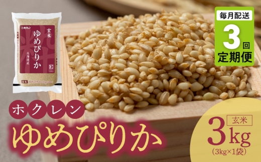 (玄米3kg)ホクレンゆめぴりか【定期便3回】北海道余市町36000米・パン無洗米