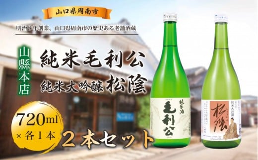 純米毛利公・松陰セット 720ml×各1本(計2本)山口県周南市15000酒・アルコール日本酒