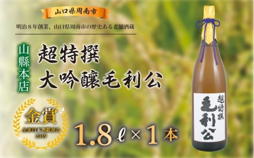 超特撰大吟醸毛利公 1.8L山口県周南市24000酒・アルコール日本酒