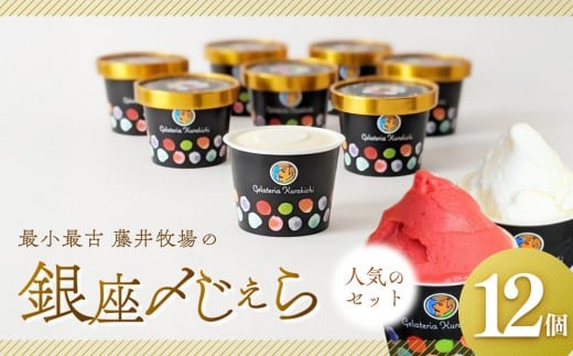 【人気セット】銀座〆じぇら(12個セット)最小最古の藤井牧場山口県周南市18000菓子・スイーツアイス・ジェラート