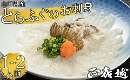 【着日指定可】山口県産とらふぐのお刺身(1〜2人前)【配達不可地域有】山口県周南市24000魚介・海産物鮮魚