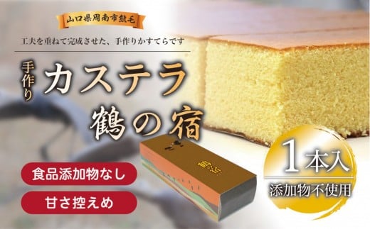鶴の宿 かすてら 1本山口県周南市10000菓子・スイーツケーキ・カステラ