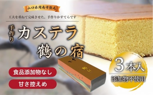 鶴の宿 かすてら 3本山口県周南市21000菓子・スイーツケーキ・カステラ