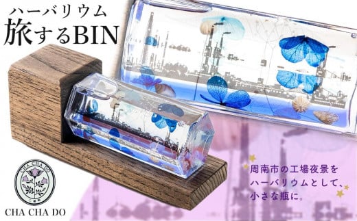 周南工場夜景ハーバリウム/旅するBIN(木製フレーム付き)山口県周南市21000衣類・装飾品・工芸品その他 装飾品・工芸品