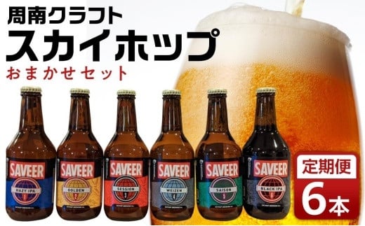 クラフトビール スカイホップ おまかせ6本セット 6カ月 定期便【地ビール ご当地 ビール 山口県 酒 お酒 飲み比べ IPA 瓶ビール おすすめ 330ml×6本 6カ月合計 36本】山口県周南市88000酒・アル