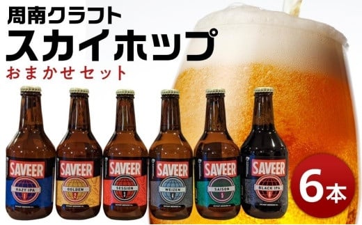 クラフトビール スカイホップ おまかせ6本セット【地ビール ご当地 ビール 山口県 酒 お酒 飲み比べ IPA 瓶ビール おすすめ 330ml×6本】山口県周南市17000酒・アルコールビール・発泡酒