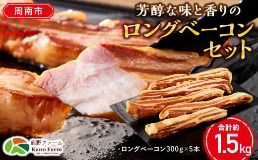 【鹿野ファーム】芳醇な味と香りのロングベーコンセット山口県周南市26000肉加工肉(ハム・ソーセージ等)