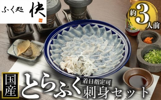 【着日指定可】国産とらふく刺身セット(約3人前)山口県周南市37000魚介・海産物鮮魚