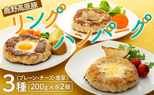 鹿野高原豚リングハンバーグ3種(200g)×各2個山口県周南市14000鍋セット・総菜・加工食品総菜