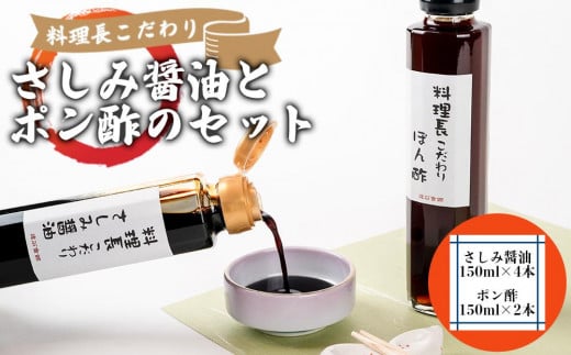 料理長こだわりのさしみ醤油とぽん酢のセット【配達不可地域有】山口県周南市14000調味料・油醤油