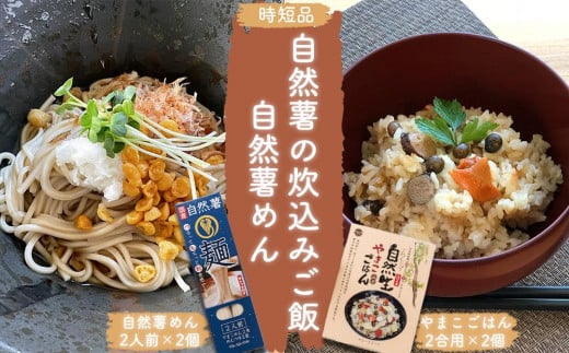【時短品】自然薯の炊込みごはん・めんセット山口県周南市13000鍋セット・総菜・加工食品その他 鍋セット・総菜・加工食品