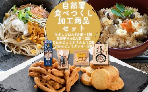 自然薯食べつくし加工商品セット山口県周南市18000鍋セット・総菜・加工食品その他 鍋セット・総菜・加工食品
