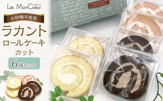 【お砂糖不使用】ラカントロールケーキカット 6個セット山口県周南市13000菓子・スイーツケーキ・カステラ