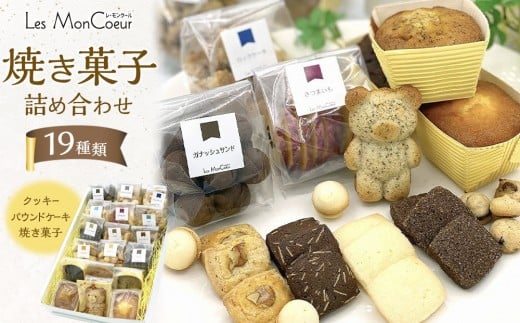 【19種類】 焼き菓子詰め合わせ クッキー パウンドケーキ 焼き菓子山口県周南市21000菓子・スイーツ焼き菓子