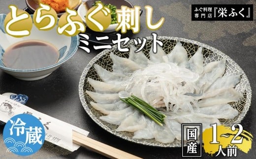 ふぐ料理専門店 『栄ふく』 国産 とらふぐ刺しミニセット(1〜2人前)プラスチック皿21cm付山口県周南市25000魚介・海産物鮮魚