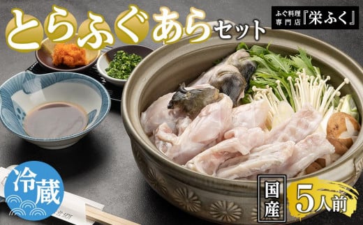 ふぐ料理専門店 『栄ふく』 国産 とらふぐあらセット(5人前)山口県周南市25000魚介・海産物鮮魚