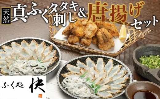 天然真ふくのタタキ刺し&唐揚げ セット【まふぐ 真河豚 フグ からあげ ふぐ刺し ふぐさし とらふぐ 皮 付き 冷凍 海鮮 魚介 山口県】山口県周南市16000魚介・海産物鮮魚