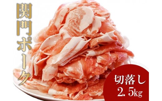 関門ポーク 切落し 500g×5パック 2.5kg山口県周南市15000肉豚肉