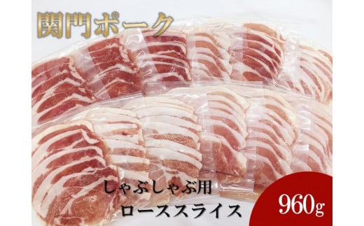 関門ポーク しゃぶしゃぶ用 ローススライス 80g×12パック 960g山口県周南市14000肉豚肉