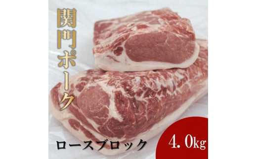 関門ポーク ロースブロック 4.0kg山口県周南市29000肉豚肉