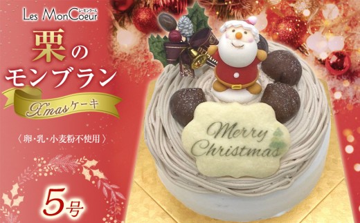【先行予約】栗のモンブラン クリスマスケーキ 【卵・乳・小麦粉不使用】 5号(15cm)山口県周南市21000菓子・スイーツケーキ・カステラ