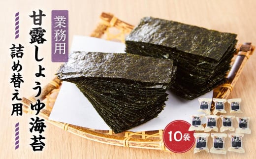 【業務用】詰め替え用甘露しょうゆ海苔60枚×10袋【国産】【山口県】【周南市】山口県周南市26000魚介・海産物のり・海藻