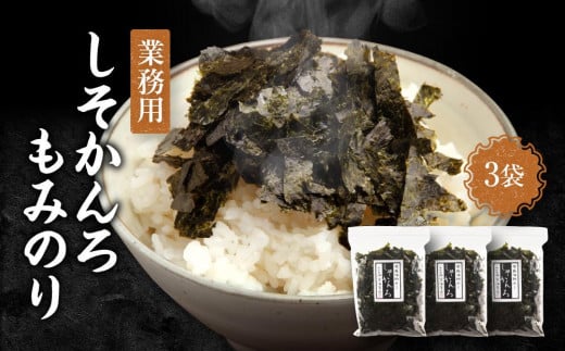 【業務用】しそかんろもみのり50g×3個【山口県】【周南市】【海苔】山口県周南市9000魚介・海産物のり・海藻