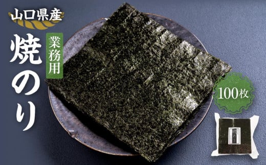 【業務用】【山口県産】山口県産焼のり100枚山口県周南市21000魚介・海産物のり・海藻