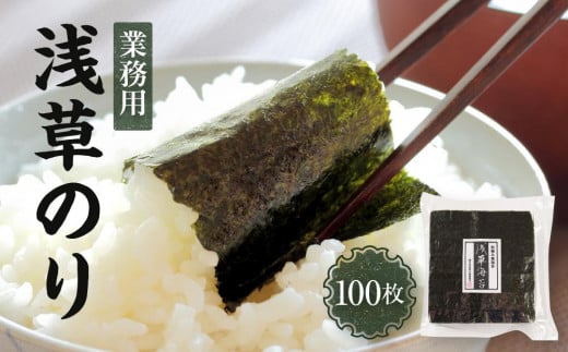【業務用】浅草のり100枚【希少】【初摘み焼き海苔】【国産】山口県周南市21000魚介・海産物のり・海藻