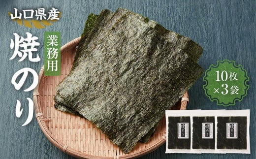 【業務用】【山口県】山口県産焼のり全形10枚×3袋山口県周南市11000魚介・海産物のり・海藻