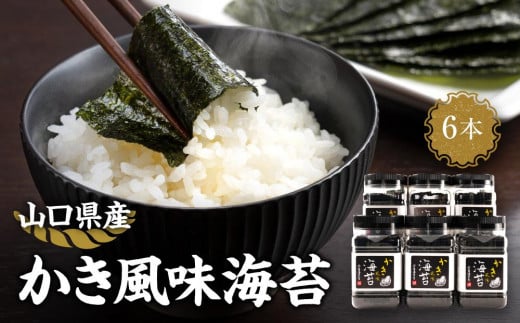 かき風味海苔(64枚)X6本【山口県】【周南市五月町】【内富海苔店】山口県周南市20000魚介・海産物のり・海藻