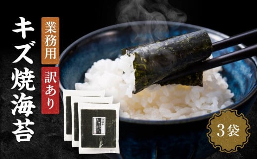 【業務用】【訳あり】【キズ】キズ焼き海苔10枚×3袋 【山口県】【周南市五月町】【内富海苔店】JA001山口県周南市12000魚介・海産物のり・海藻