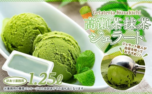 【訳あり】高瀬茶抹茶 ジェラート 1.25リットル【大容量 アイス 業務用 スイーツ 人気 デザート 冷凍 氷菓子 1.25L 家族 ファミリーサイズ 抹茶】山口県周南市10000菓子・スイーツアイス・ジェ