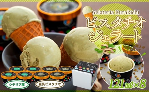 【数量限定】ピスタチオ ジェラート 121ml×8個(2種各4個)食べ比べ【アイス スイーツ 人気 デザート 冷凍 氷菓子 小分け セット 詰め合わせ イタリア シチリア産 豆乳 ピスタチオ】山口県周